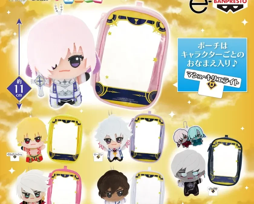 『Fate/Grand Order』から初登場キャラクターも！「ちびぐるみ&ポーチセット」で推しといつでも一緒に！