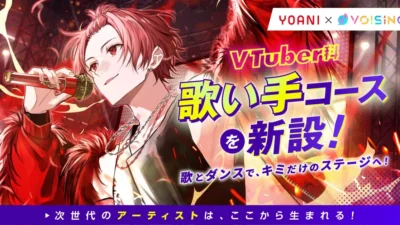 Your Path to Stardom: Yoyogi Animation Academy and VOISING Launch New ‘Utaite Course’!