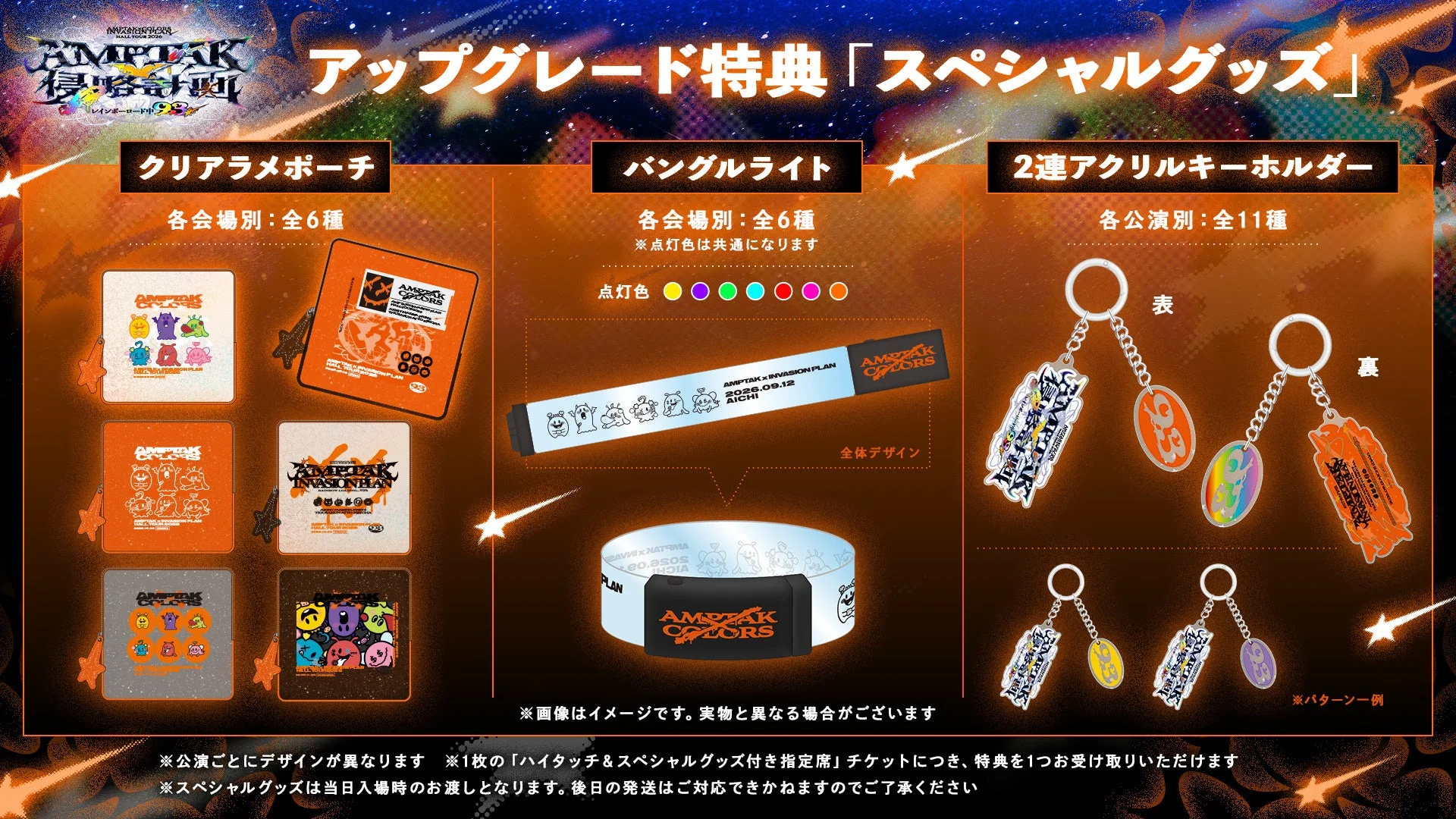 AMPTAKxCOLORS ホールツアーアップグレード特典スペシャルグッズ