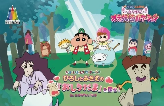クレヨンしんちゃんアドベンチャーパーク「オラの妖怪バケーション」のキービジュアル