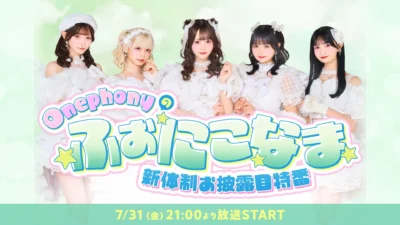 新生Onephony、7人体制でいよいよ本格始動！ニコ生特番で新メンバーお披露目＆初出し情報も！