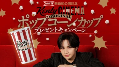 Kento Nakajima’s “Kenty CINEMA” Takes Over Harajuku Station! Limited-Time Billboard & Popcorn Cup Campaign!