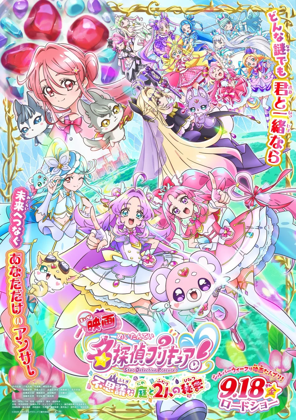 映画名探偵プリキュア!不思議な庭と2人の秘密