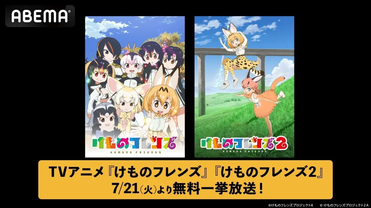 Unmissable! TV Anime “Kemono Friends” Seasons 1 & 2 to Air for Free on ABEMA!
