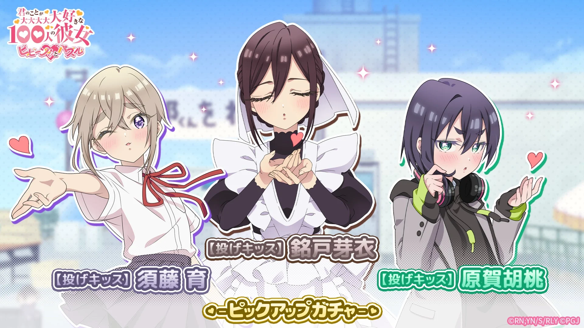 投げキッスver.のキャラクター画像