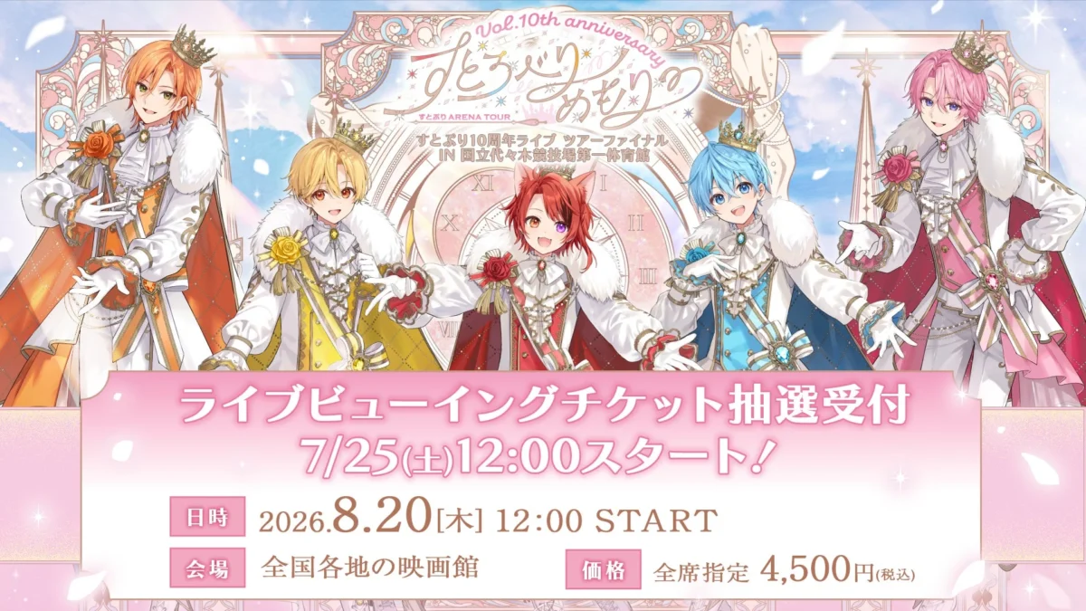 すとぷり結成10周年記念アリーナツアー最終公演が全国の映画館で生中継！感動のツアーファイナルを大スクリーンで体験しよう！