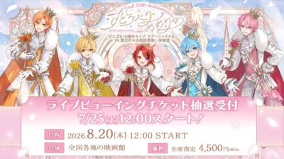 すとぷり結成10周年記念アリーナツアー最終公演が全国の映画館で生中継！感動のツアーファイナルを大スクリーンで体験しよう！
