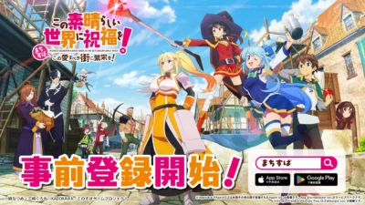 『このすば』新作ゲーム『まちすば』事前登録がスタート！豪華キャストサイン入りキャンペーンも開催！