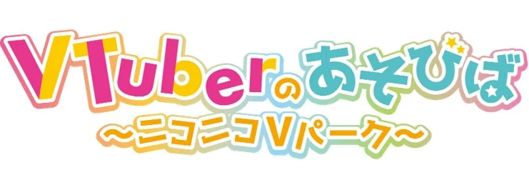 VTuberのあそびば 〜ニコニコVパーク〜