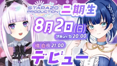 STARAZO PRODUCTION 2期生「沢華しいね」「橘白夜」が8月2日にデビュー！初配信リレーで新たな推しを見つけよう！