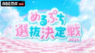 The Highly Anticipated “Melpetit Senbatsu Ketteisen 2026” Reveals 14 Finalists and Welcomes Legendary OGs!