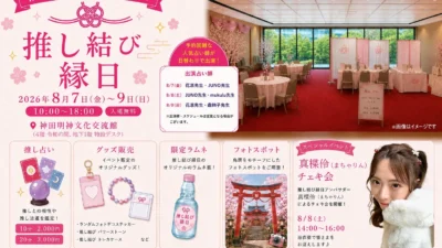 神田明神で推しとのご縁を結ぶ3日間！「推し結び縁日」で最高の推し活体験を！