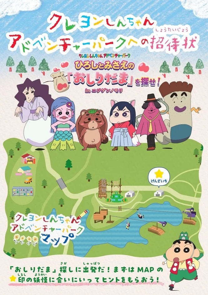 クレヨンしんちゃんアドベンチャーパークの招待状兼マップ