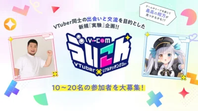 viviONがVTuberの新たな出会いを創出！実験企画「ゔいこん」始動で推し活がもっと楽しくなる予感！