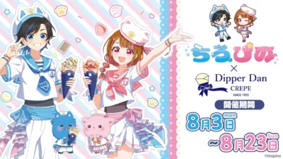 『ちろぴの』×ディッパーダン！限定コラボメニュー＆ノベルティで推し活を盛り上げよう！