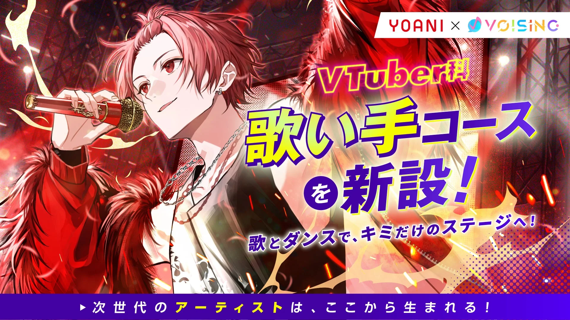 YOANI X VOISING VTuber!!歌い手コースを新設!歌とダンスで、キミだけのステージへ!次世代のアーティストは、ここから生まれる!