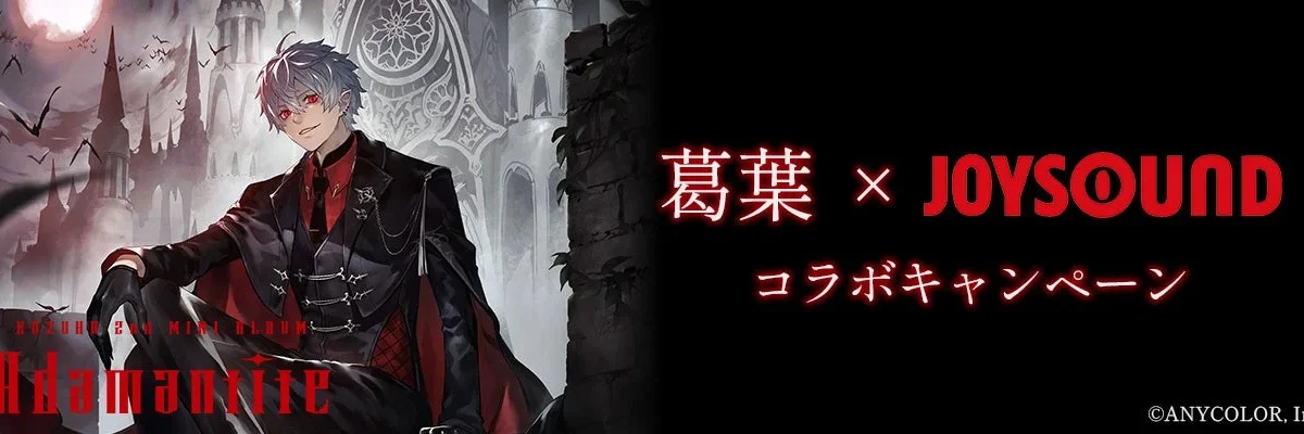 葛葉 2nd MINI ALBUM「Adamantite」リリース記念！JOYSOUNDで限定オリジナルグッズをGETしよう！
