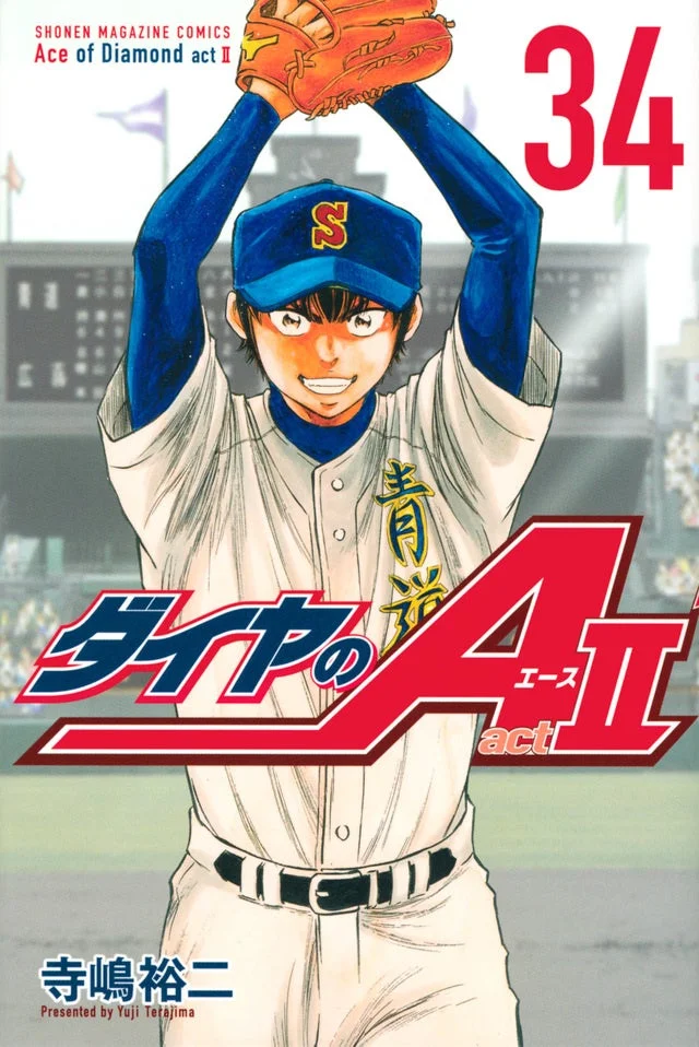 ダイヤのA act II 34巻