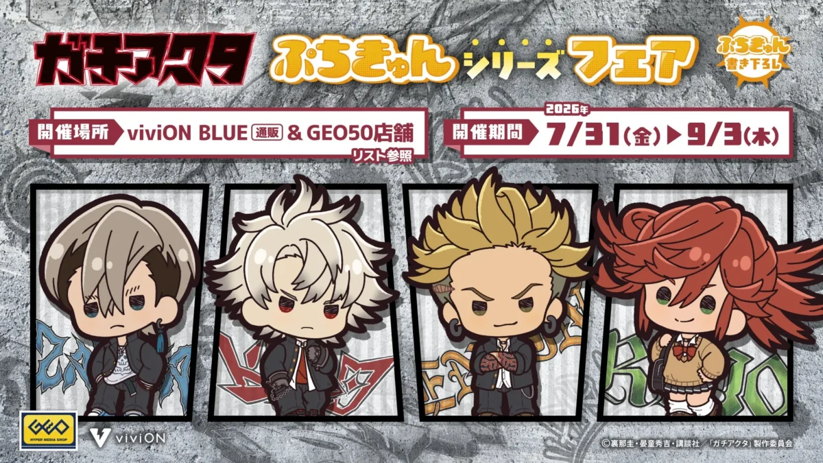 TV Anime “Gachiakuta” Petit Kyun Series Fair! Exclusive Goods with Newly Drawn Illustrations Available at GEO Stores and viviON BLUE!