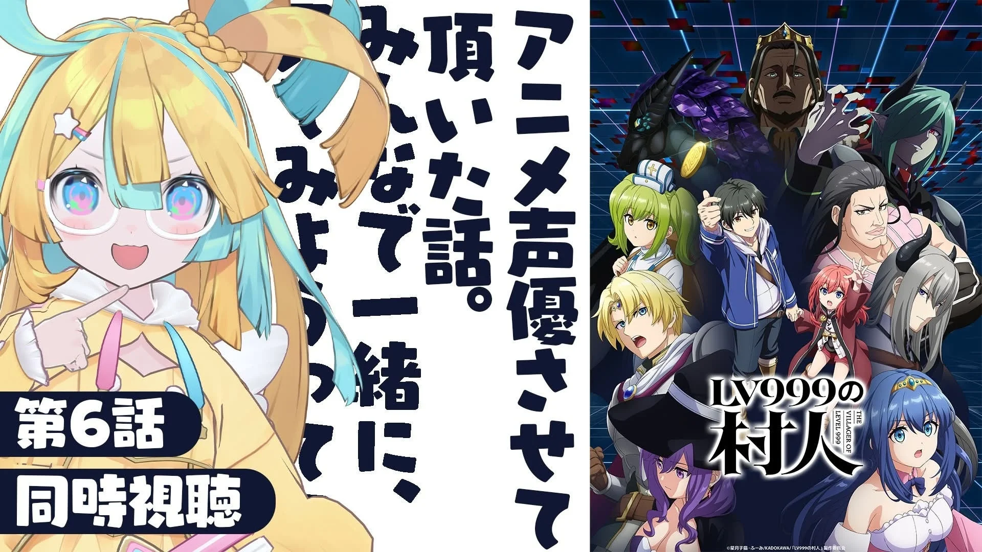VTuber風のキャラクターが、アニメ「LV999の村人」第6話の同時視聴イベントを告知しており、声優とのコラボ配信であることが示唆されています。