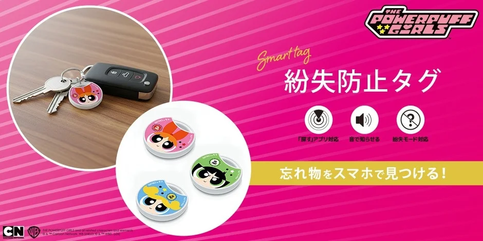 「パワーパフ ガールズ」の紛失防止タグが2026年7月24日発売！推しと一緒なら忘れ物知らず！