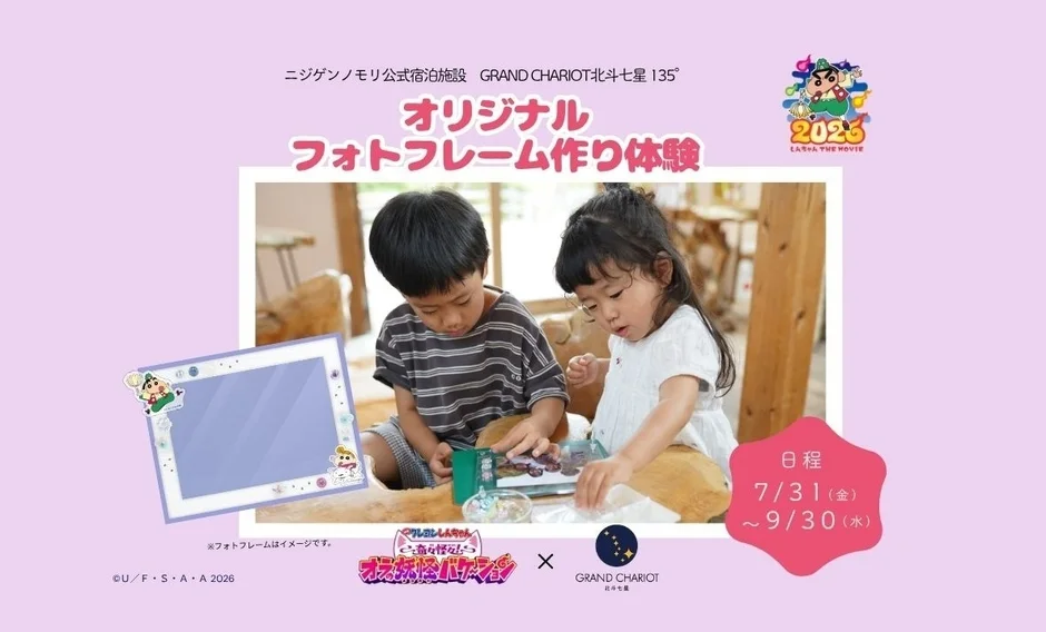 グランシャリオ北斗七星135°でのクレヨンしんちゃんコラボ、フォトフレーム作り体験の告知画像