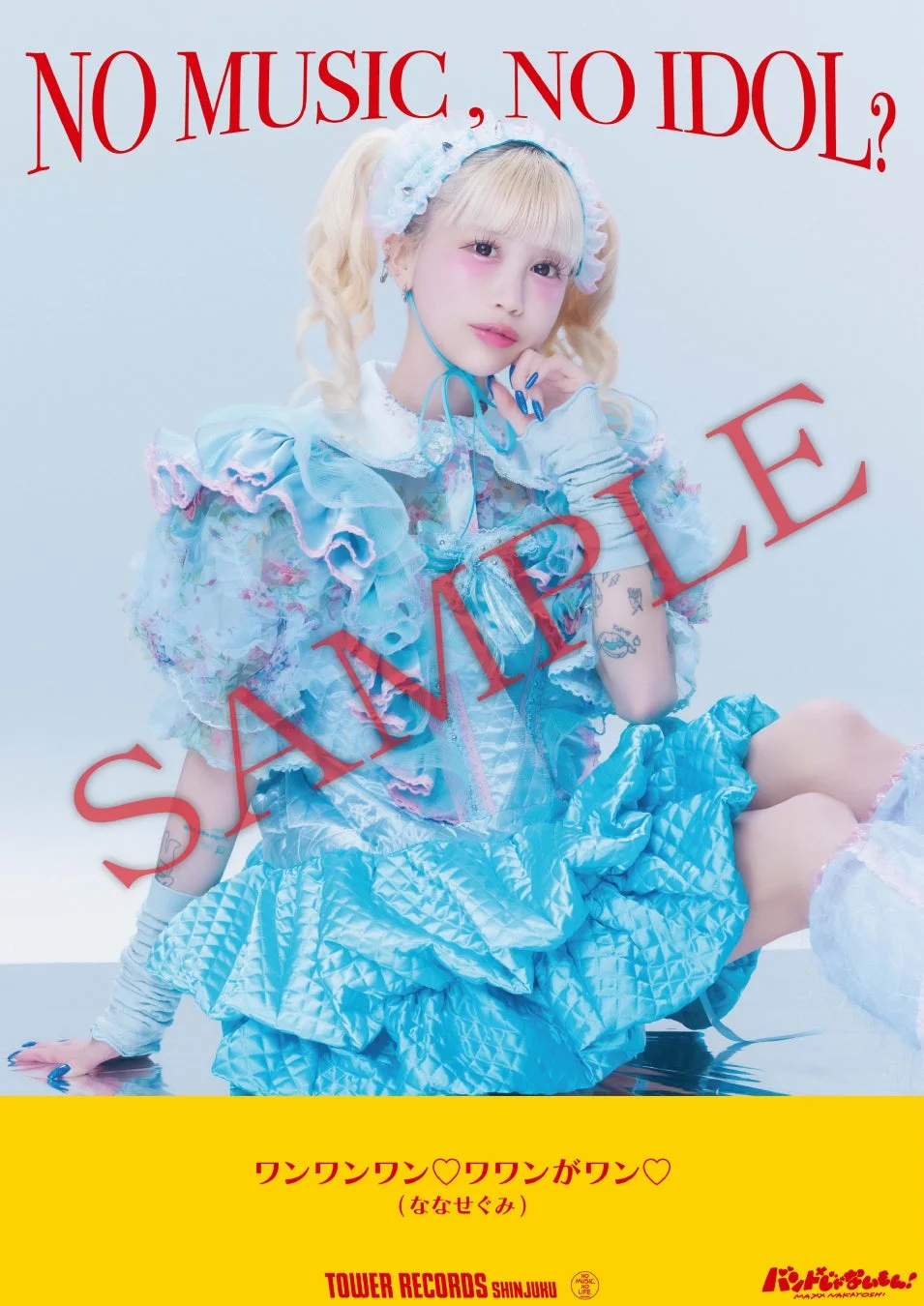 ななせぐみ 個別絵柄ポスター