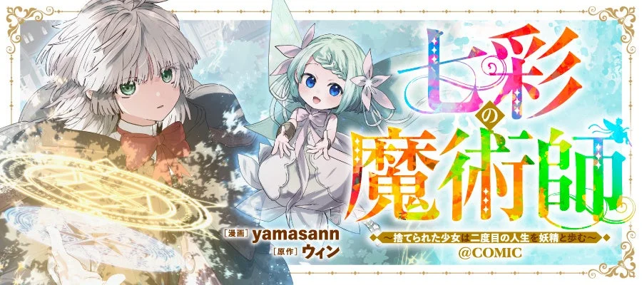 A New Magical Adventure Begins! “The Seven-Colored Sorcerer ~The Abandoned Girl Walks Her Second Life with a Fairy~@COMIC” Now Serializing on Corona EX!