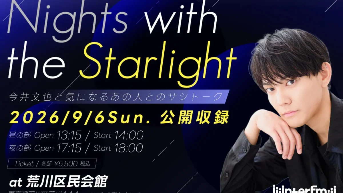 今井文也のラジオ番組『Nights with the Starlight』初の公開収録イベント開催決定！豪華ゲストと特別な夜を過ごそう！