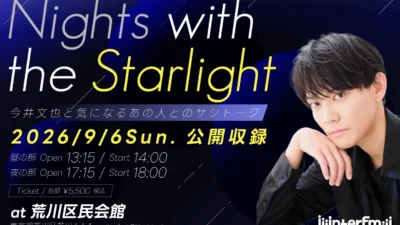 今井文也のラジオ番組『Nights with the Starlight』初の公開収録イベント開催決定！豪華ゲストと特別な夜を過ごそう！