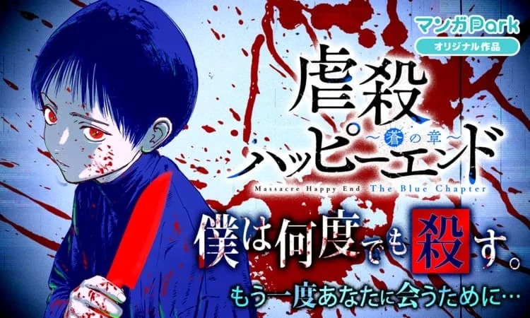 『虐殺ハッピーエンド~蒼の章~』39チャプター無料!