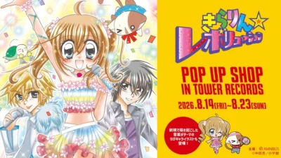 “Kirarin☆Revolution POP UP SHOP in TOWER RECORDS” is Coming! Get Ready for Exclusive Goods and Benefits!