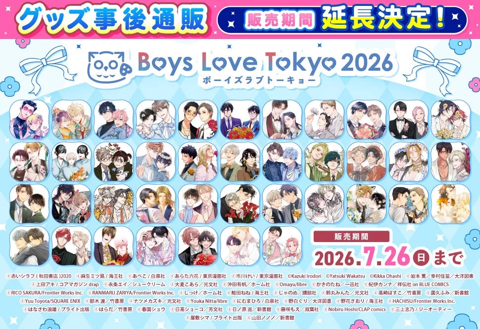 Boys Love Tokyo 2026 グッズ事後通販の告知画像