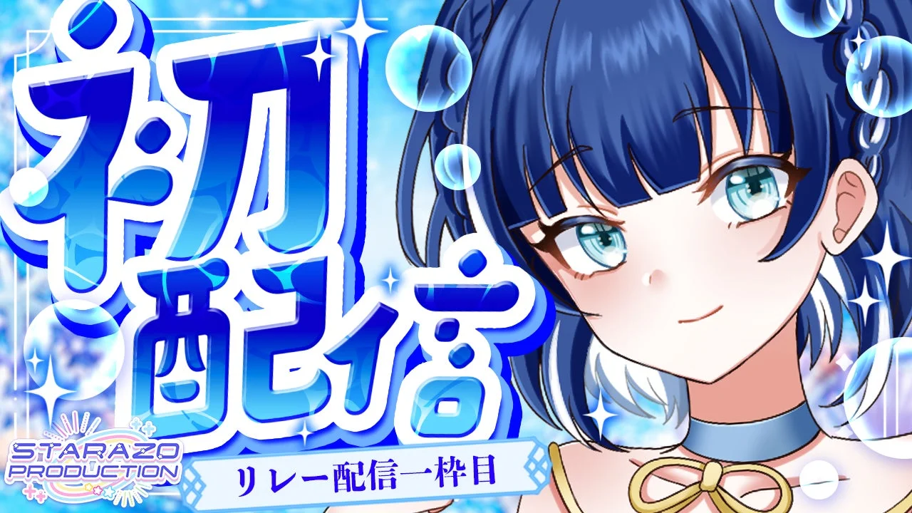 沢華しいね 初配信