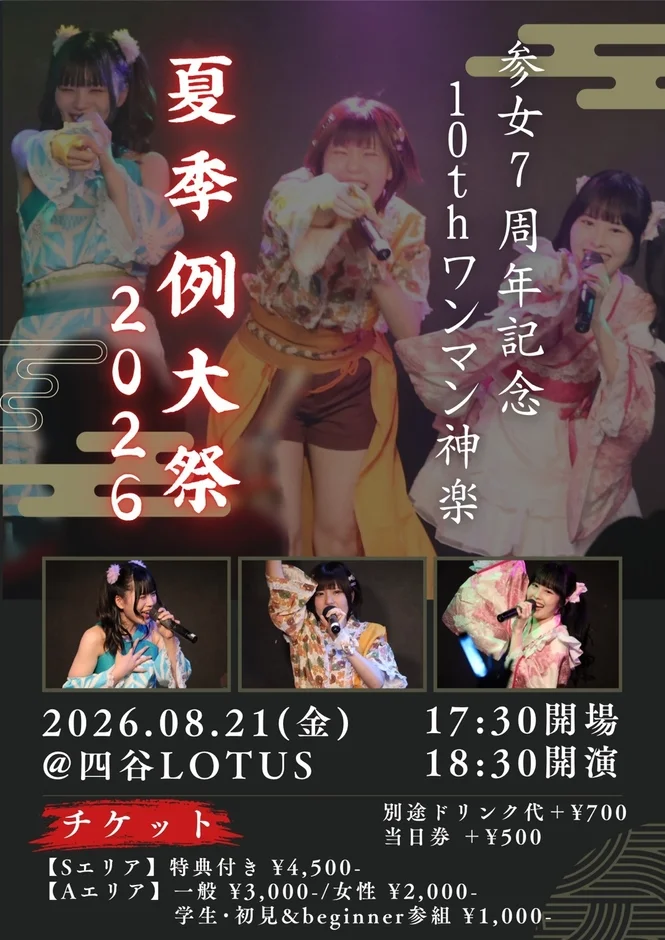 参女七周年記念10thワンマン神楽 夏季例大祭2026