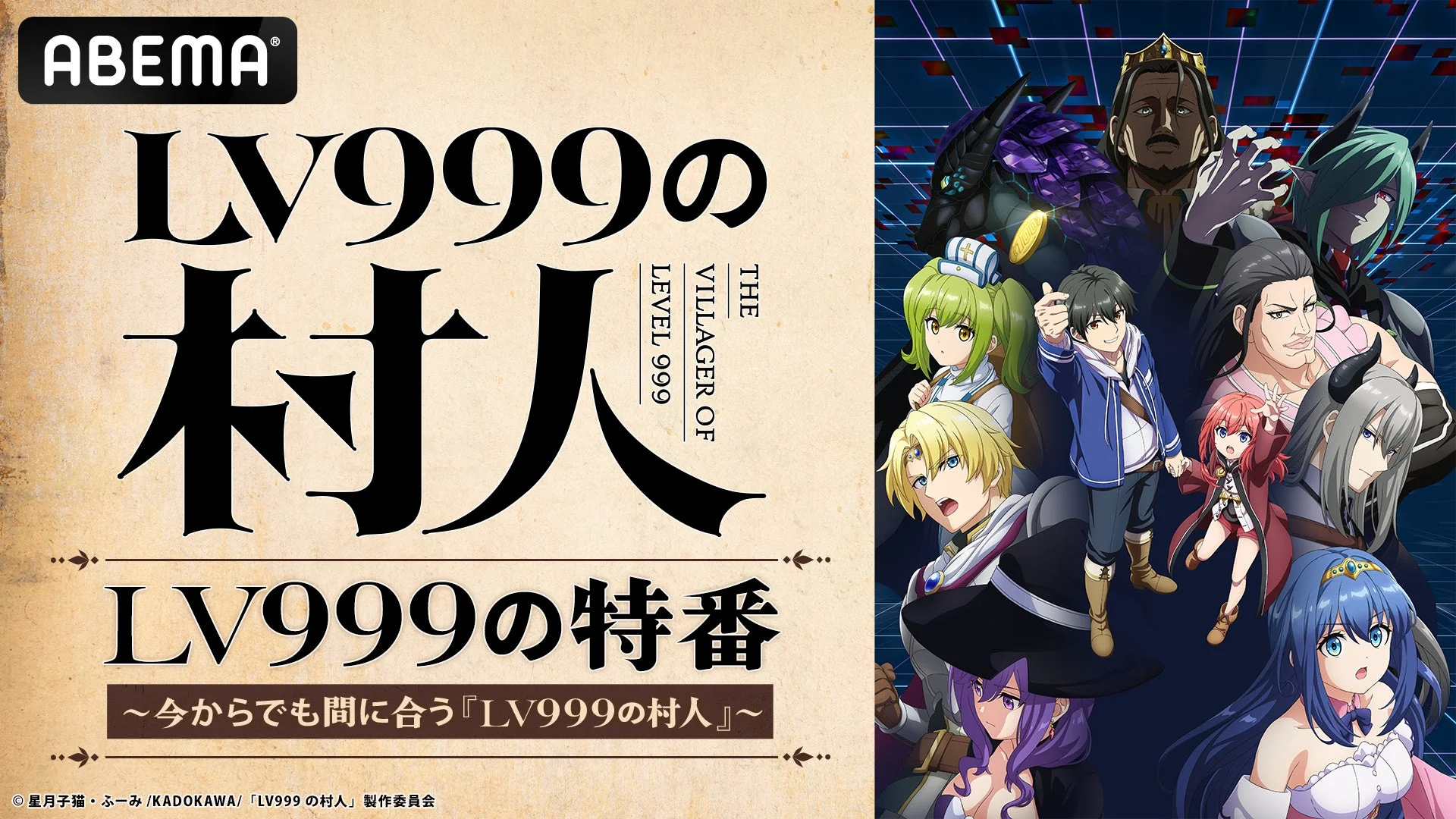 ABEMAで放送されるアニメ「LV999の村人」の特番告知ビジュアル。主人公を含む多数のキャラクターが集合したイラストと、番組タイトル、放送情報が記されており、作品の世界観を伝えている。