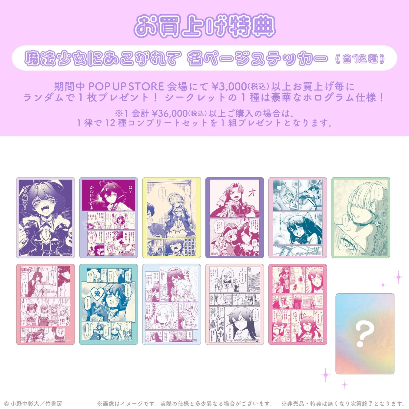 お買上げ特典 魔法少女にあこがれて 名ページステッカー