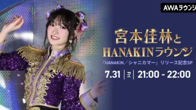 宮本佳林と“HANAKIN”を楽しもう！最新シングルリリース記念AWAラウンジでスペシャル生配信が決定！