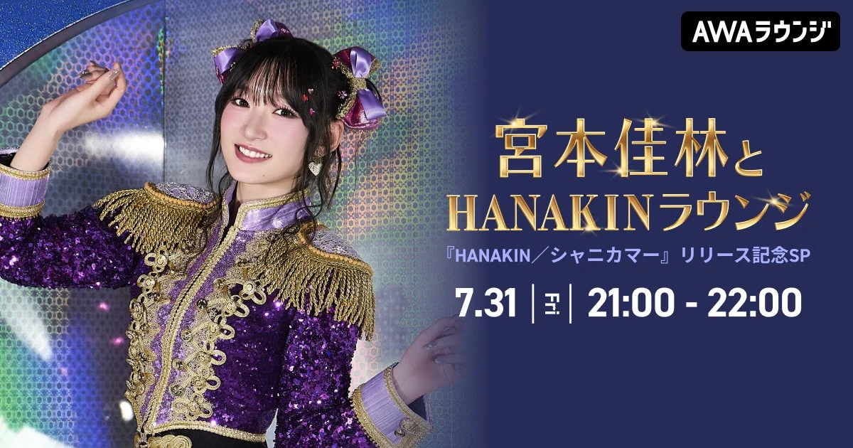 宮本佳林と“HANAKIN”を楽しもう！最新シングルリリース記念AWAラウンジでスペシャル生配信が決定！