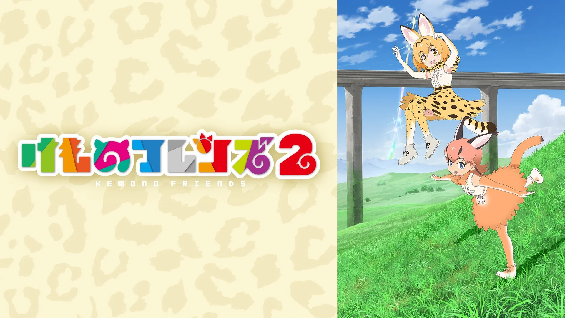Kemono Friends 2 Key Visual