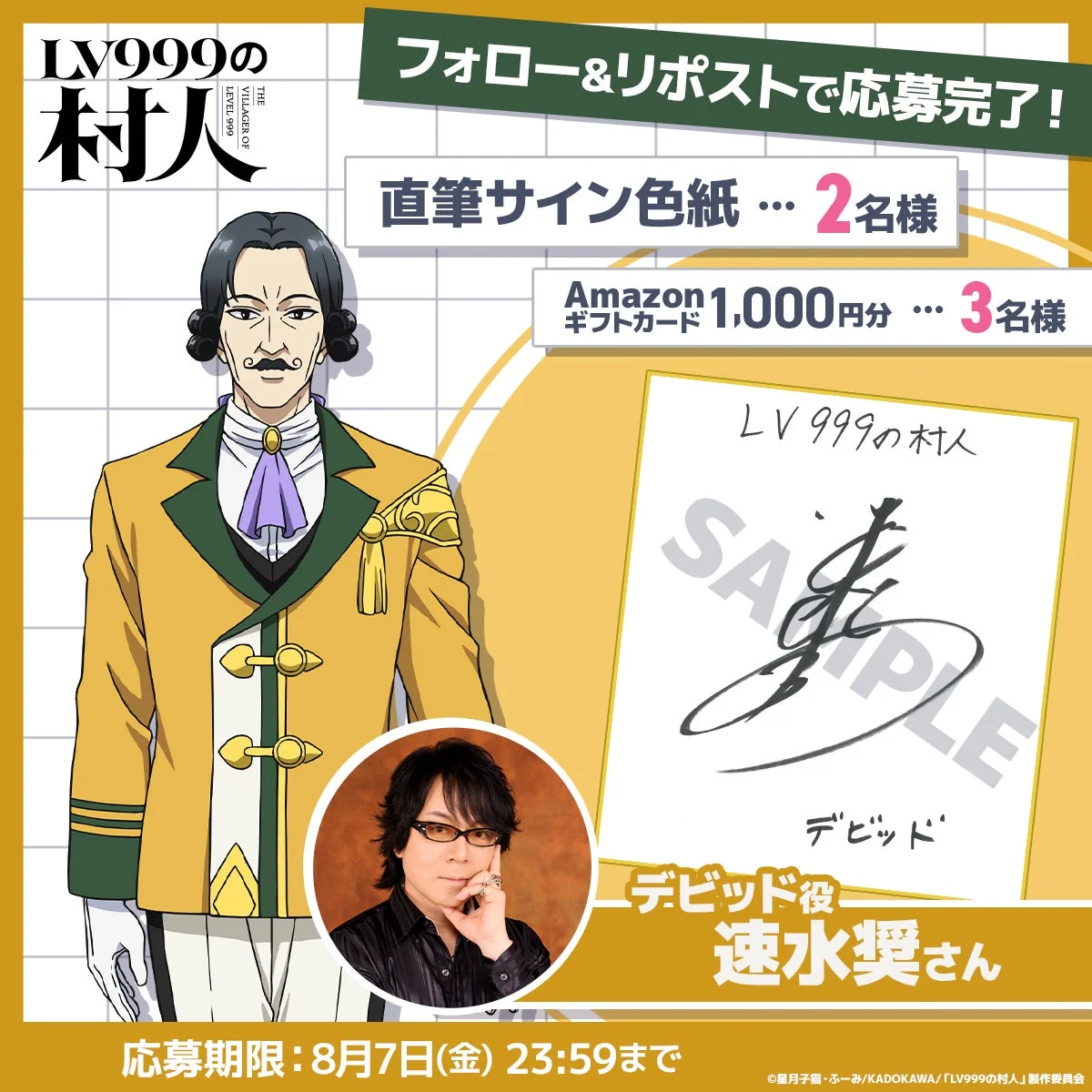 アニメ「LV999の村人」のプレゼントキャンペーン告知画像です。キャラクター「デビッド」と声優の速水奨さんが登場し、直筆サイン色紙やAmazonギフトカードが当たる企画を案内しています。応募はフォロー&リポストで、期限は8月7日です。