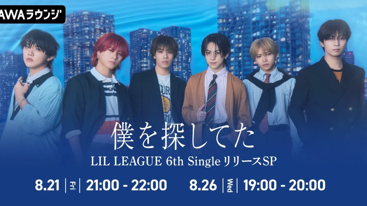 LIL LEAGUE 6thシングル「僕を探してた / LOCA」リリース記念！AWAラウンジでメンバー登場のスペシャルプログラム開催決定！