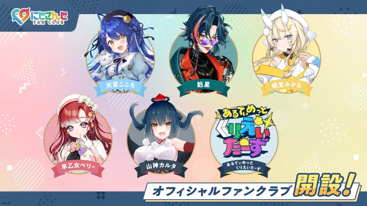 にじさんじ FAN CLUBに天宮こころ、魁星など6つのファンクラブが新登場！推し活がもっと楽しくなる豪華特典も！