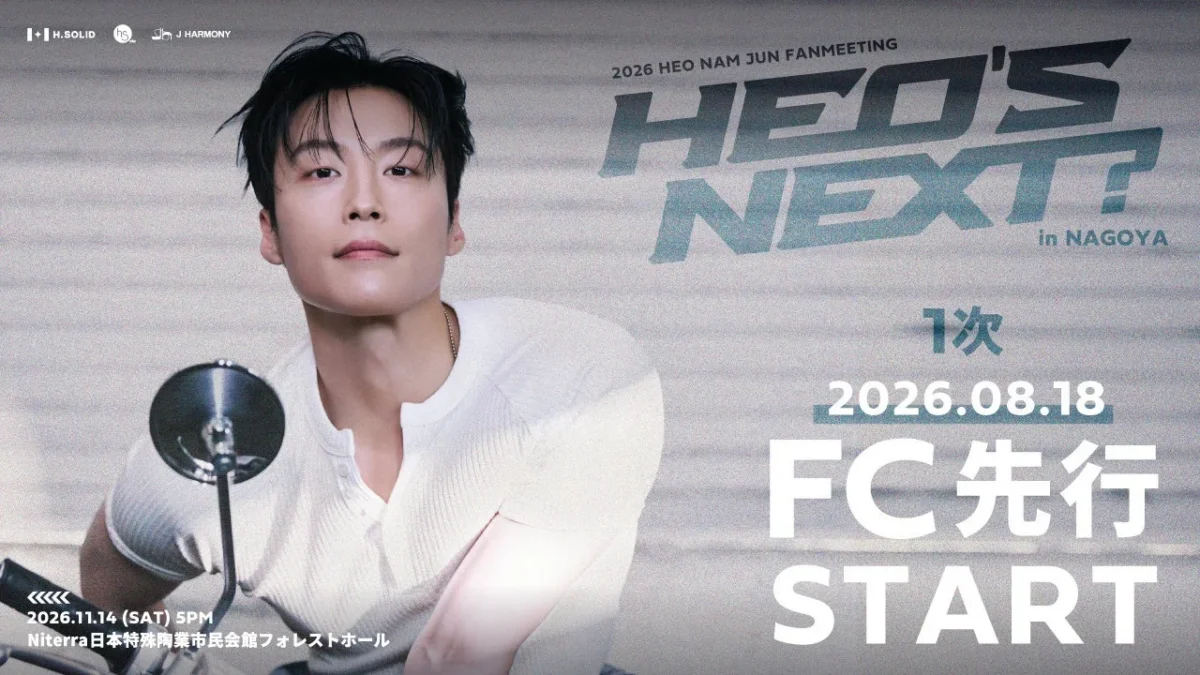 ホ・ナムジュン、日本初ファンミーティング「HEO’s NEXT?」名古屋公演が決定！FC先行1次受付開始！