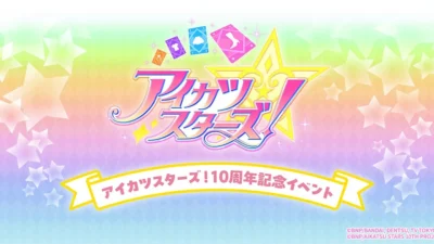 『アイカツスターズ！』10周年記念イベント、横浜BUNTAIで2日間開催決定！豪華キャスト集結の「大感謝祭」に期待高まる！