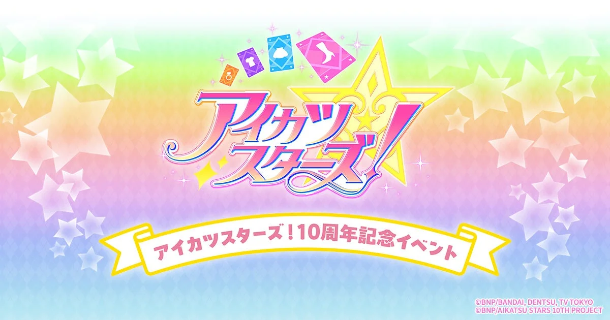 アイカツスターズ! 10周年記念イベントロゴ