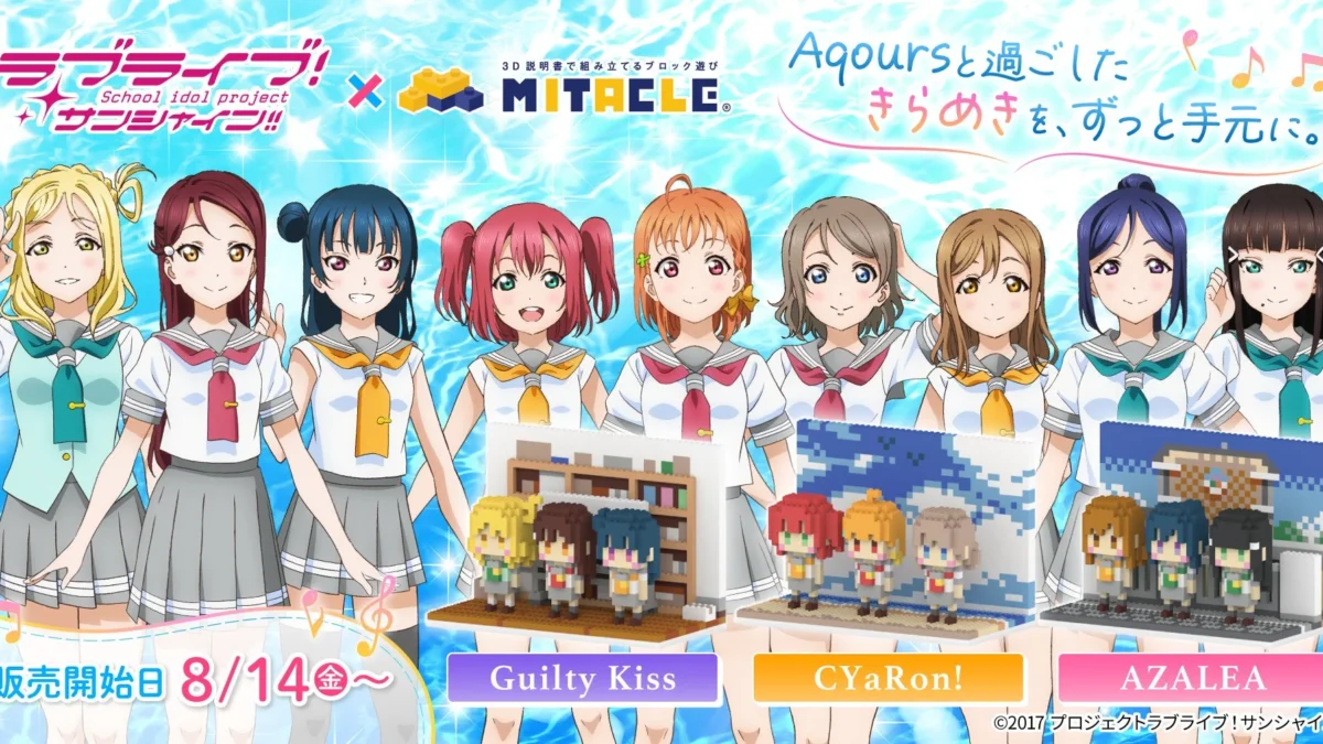 『ラブライブ！サンシャイン!!』×ミタクルブロック、Aqoursのブロックフィギュアが8月14日より受注開始！