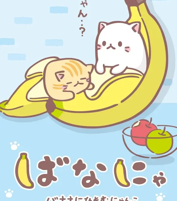 10周年記念！TVアニメ『ばなにゃ』第1期が映画館に初登場！期間限定上映＆限定ステッカーでファンに最高の癒しを！