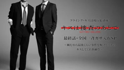 ドラマ『キスは捜査のあとで』最終話先行上映会＆W主演登壇イベント開催決定！全国映画館でライブ・ビューイングも！
