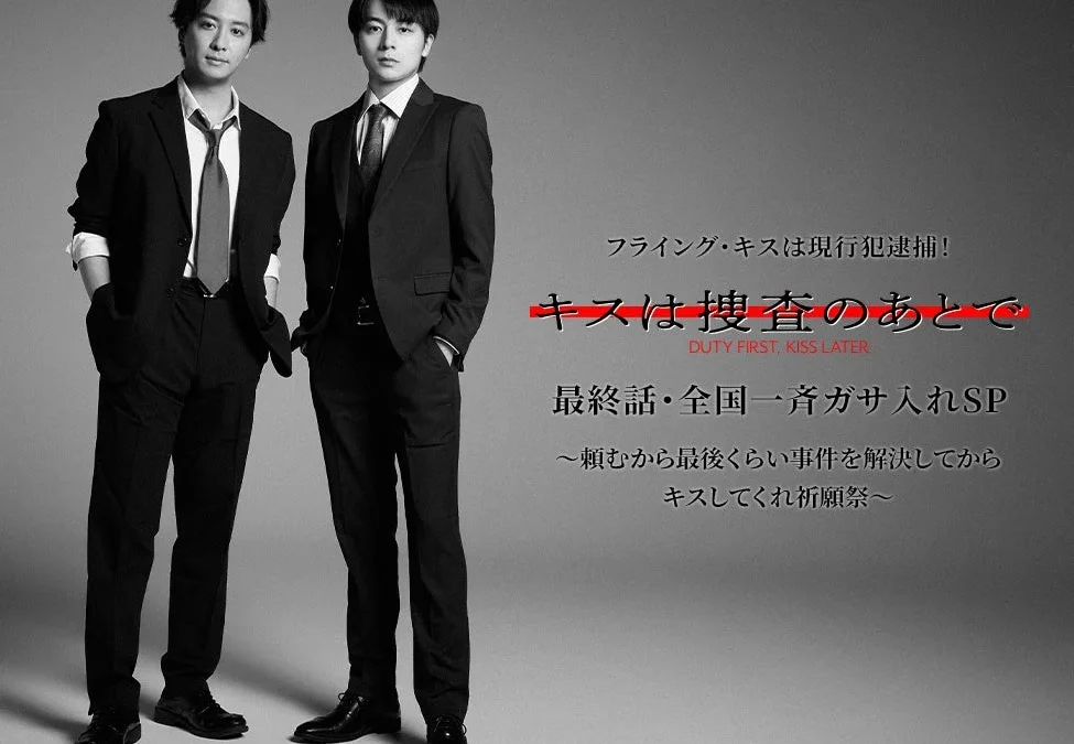 ドラマ『キスは捜査のあとで』最終話先行上映会＆W主演登壇イベント開催決定！全国映画館でライブ・ビューイングも！